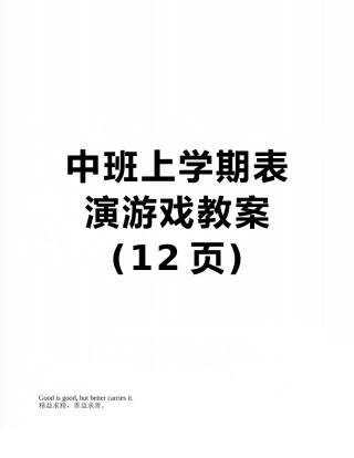 中班上学期表演游戏教案