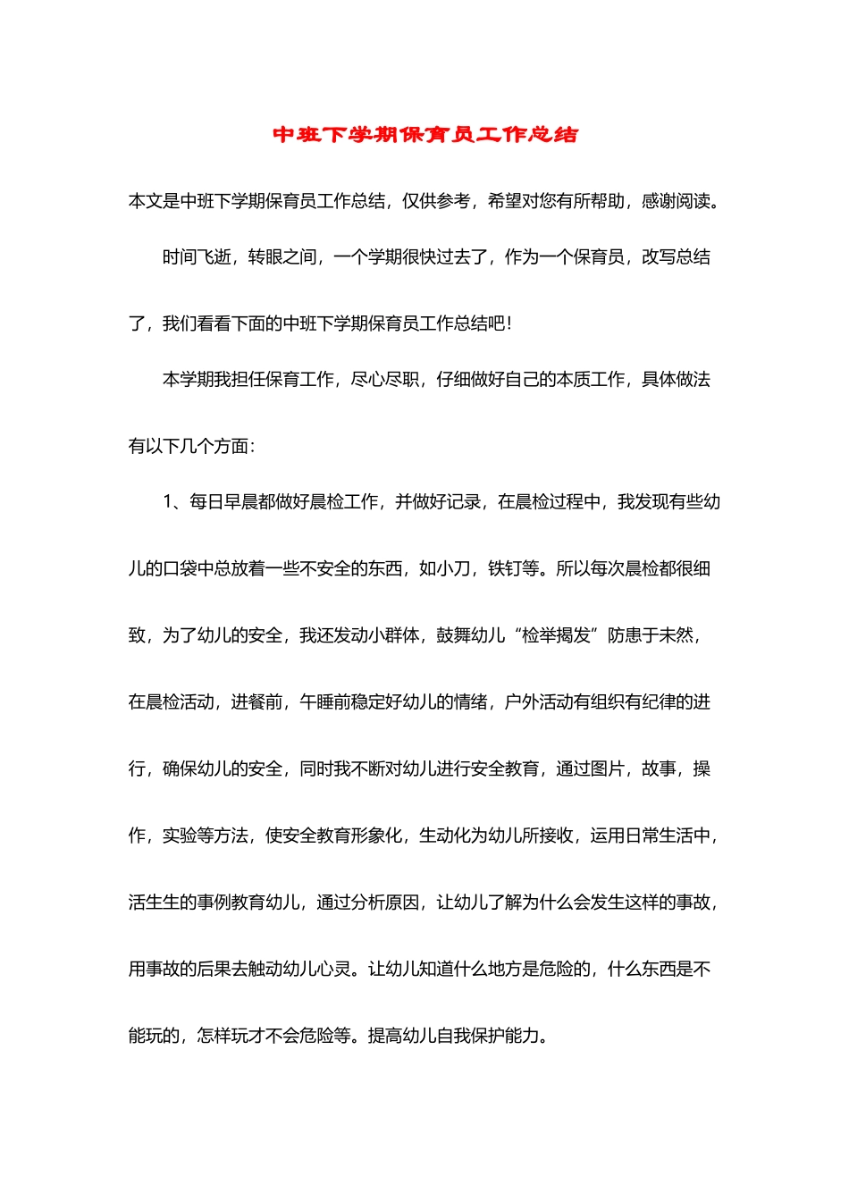 中班下学期保育员工作总结_第2页