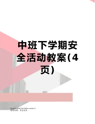 中班下学期安全活动教案