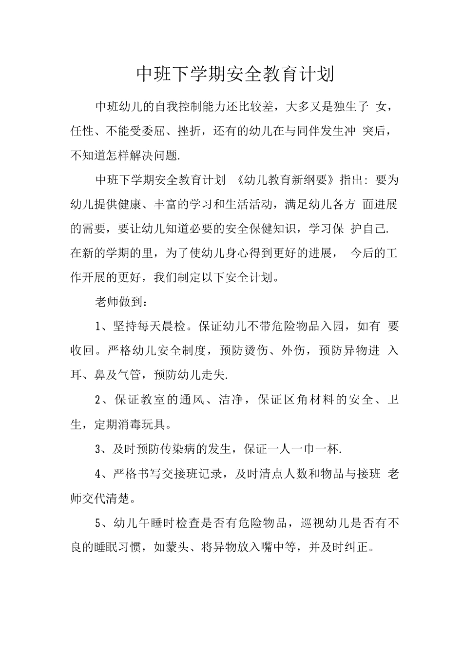 中班下学期安全教育计划_第1页