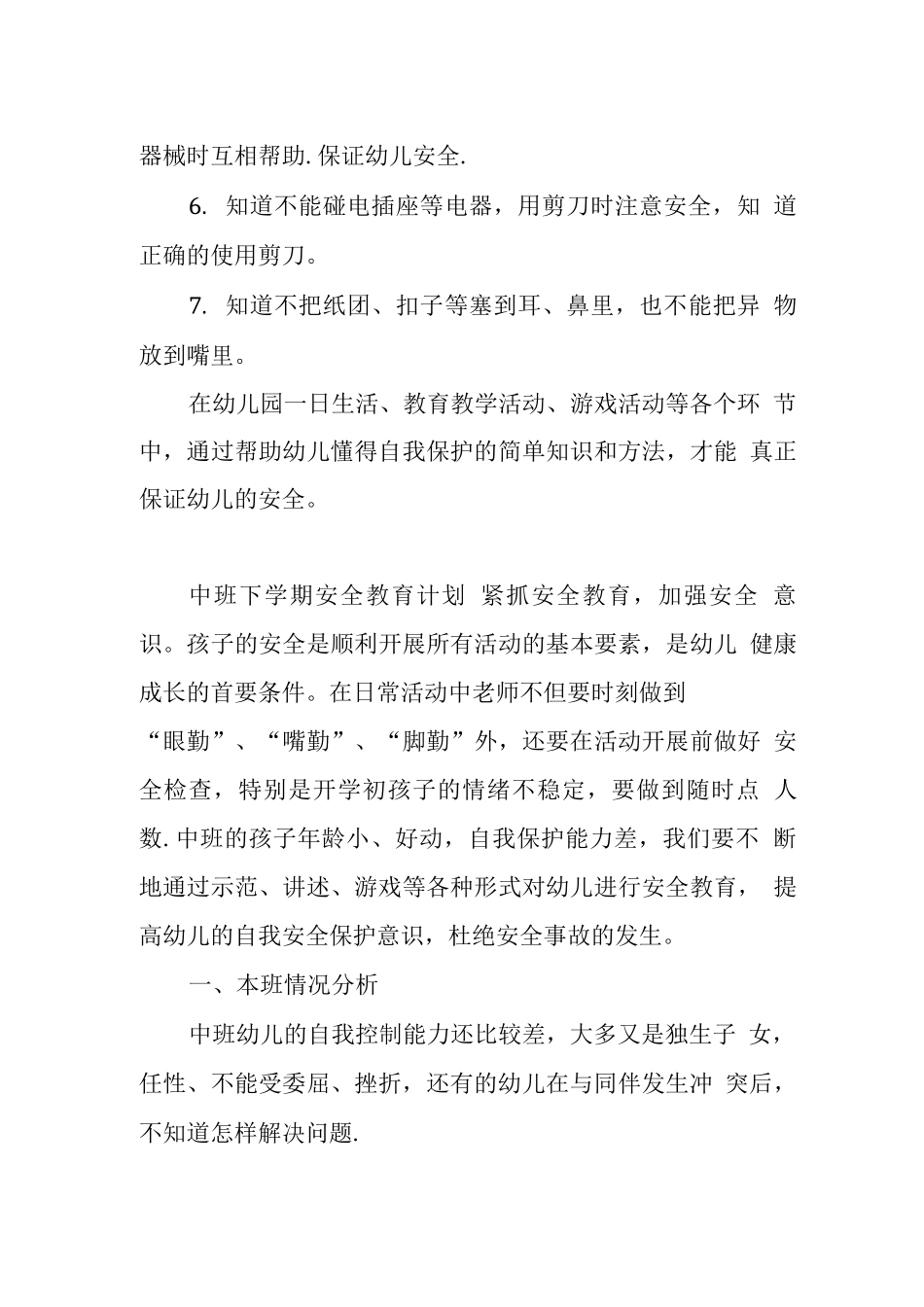 中班下学期安全教育计划_第3页