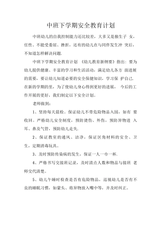 中班下学期安全教育计划