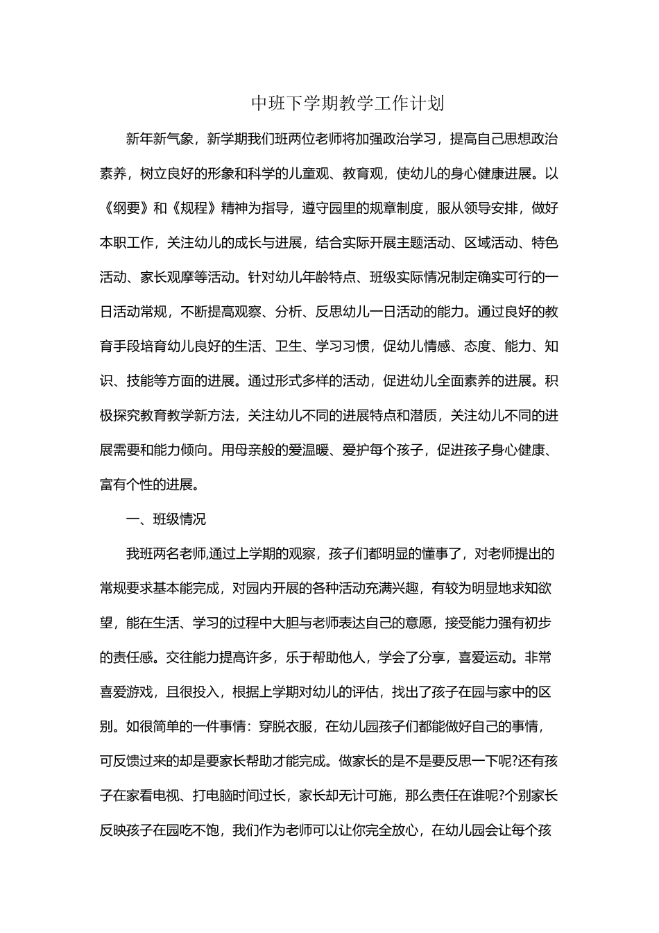 中班下学期教学工作计划_第2页