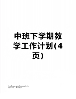 中班下学期教学工作计划