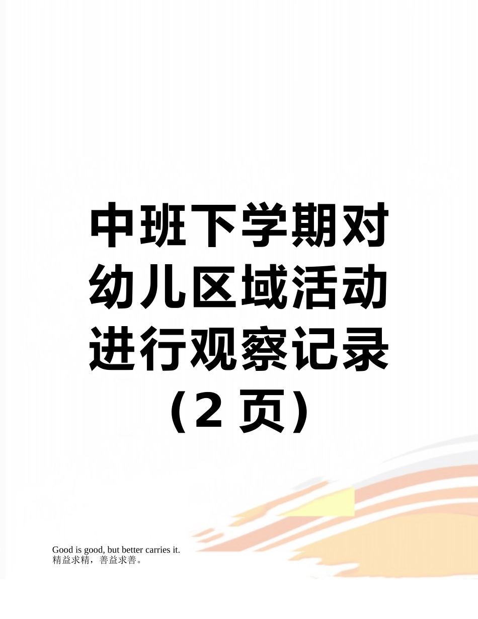 中班下学期对幼儿区域活动进行观察记录_第1页