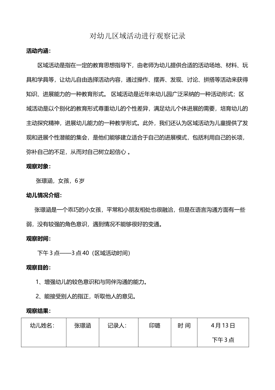 中班下学期对幼儿区域活动进行观察记录_第2页
