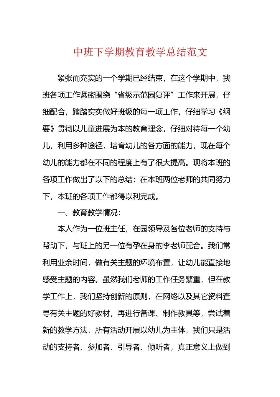 中班下学期教育教学总结范文_第2页