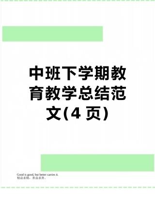中班下学期教育教学总结范文