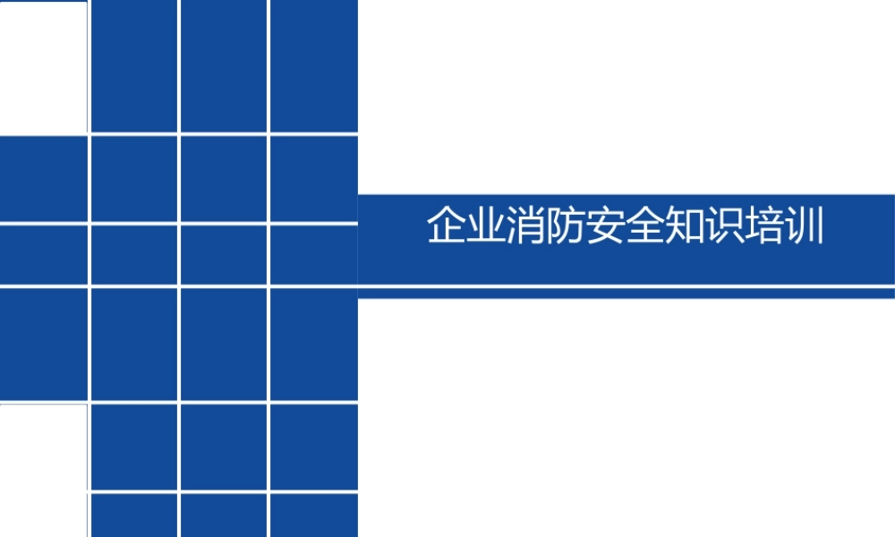 企业消防安全知识培训