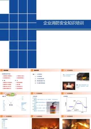 企业消防安全知识培训