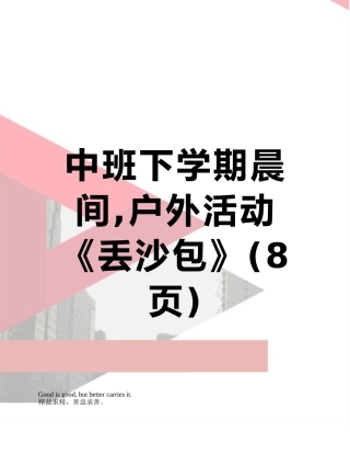 中班下学期晨间-户外活动《丢沙包》