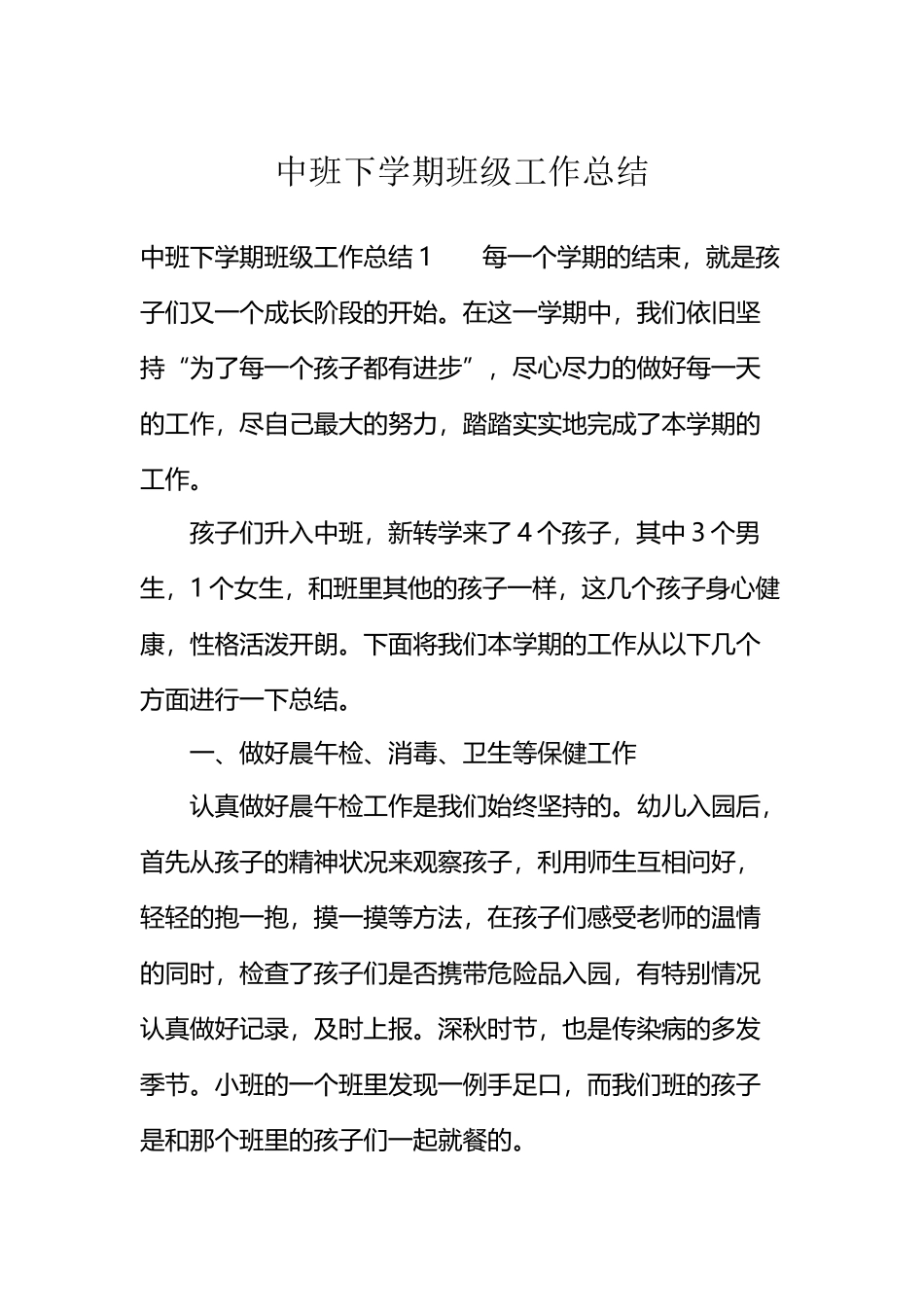 中班下学期班级工作总结_第2页