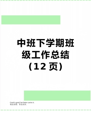 中班下学期班级工作总结