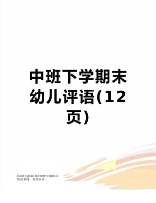中班下学期末幼儿评语