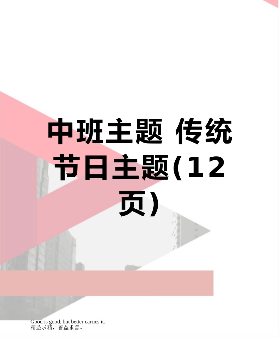 中班主题-传统节日主题_第1页