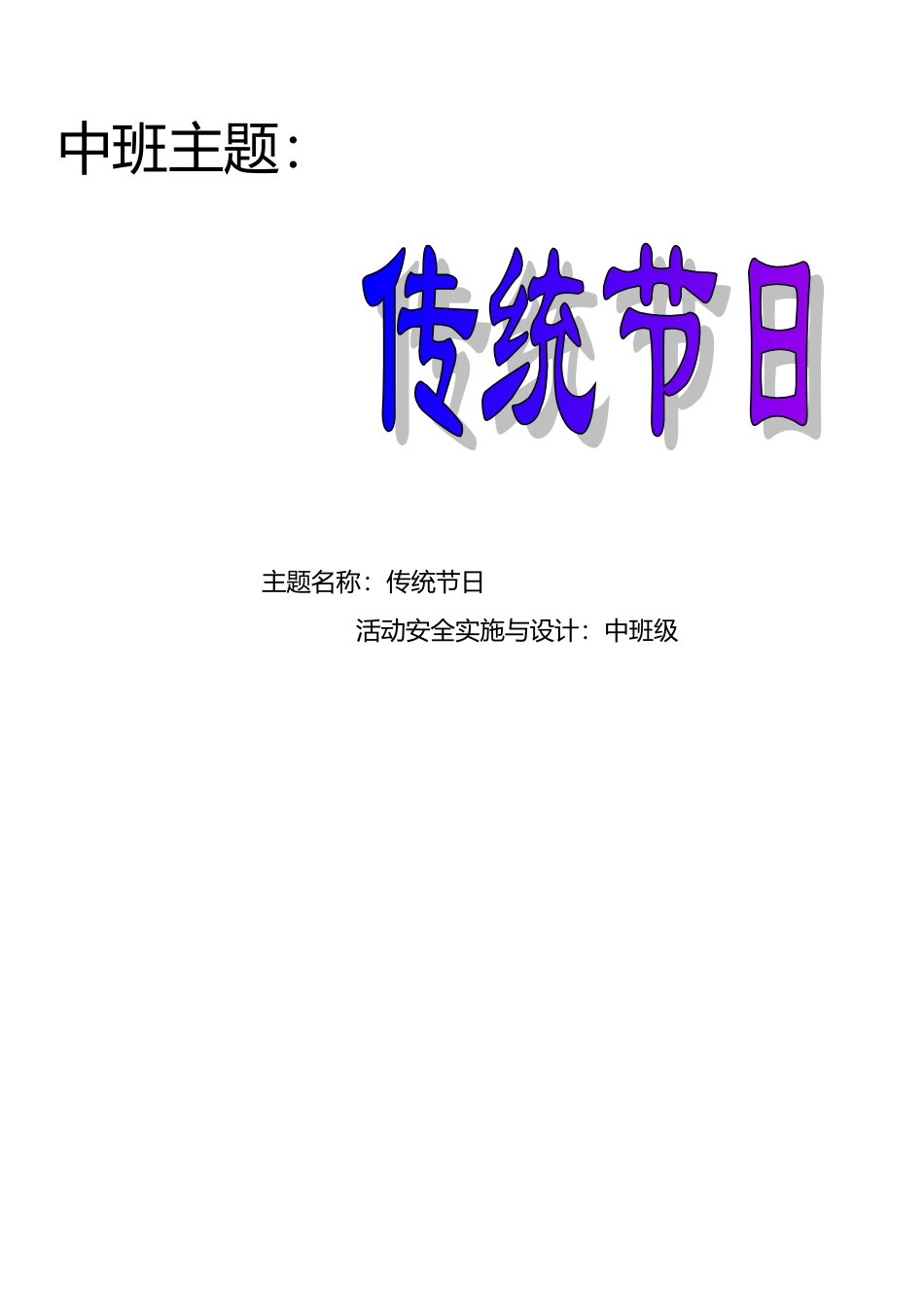 中班主题-传统节日主题_第2页