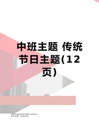 中班主题-传统节日主题