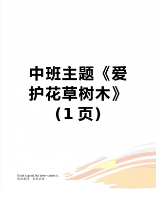 中班主题《爱护花草树木》
