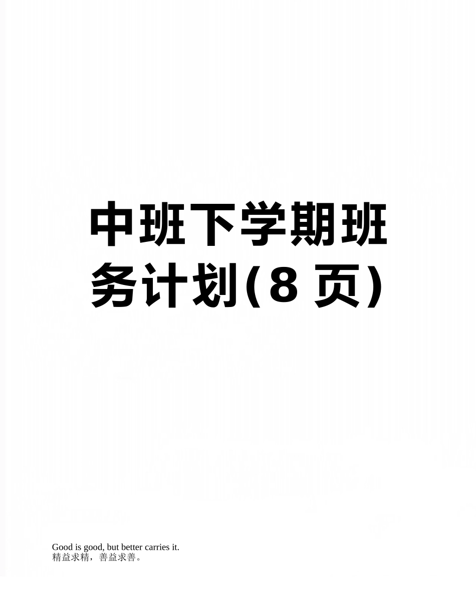 中班下学期班务计划_第1页