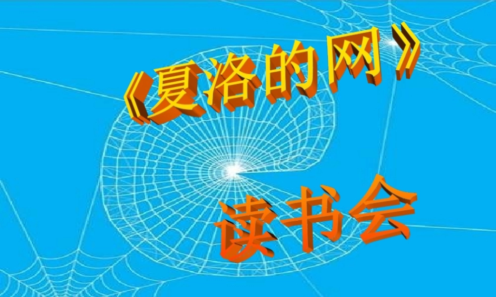 《夏洛的网》读书会