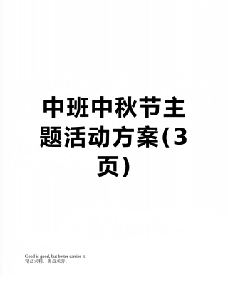 中班中秋节主题活动方案