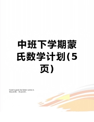 中班下学期蒙氏数学计划