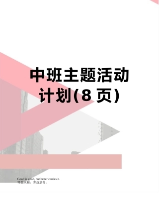 中班主题活动计划
