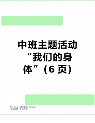 中班主题活动“我们的身体”