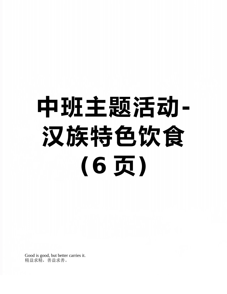中班主题活动-汉族特色饮食_第1页