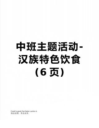 中班主题活动-汉族特色饮食