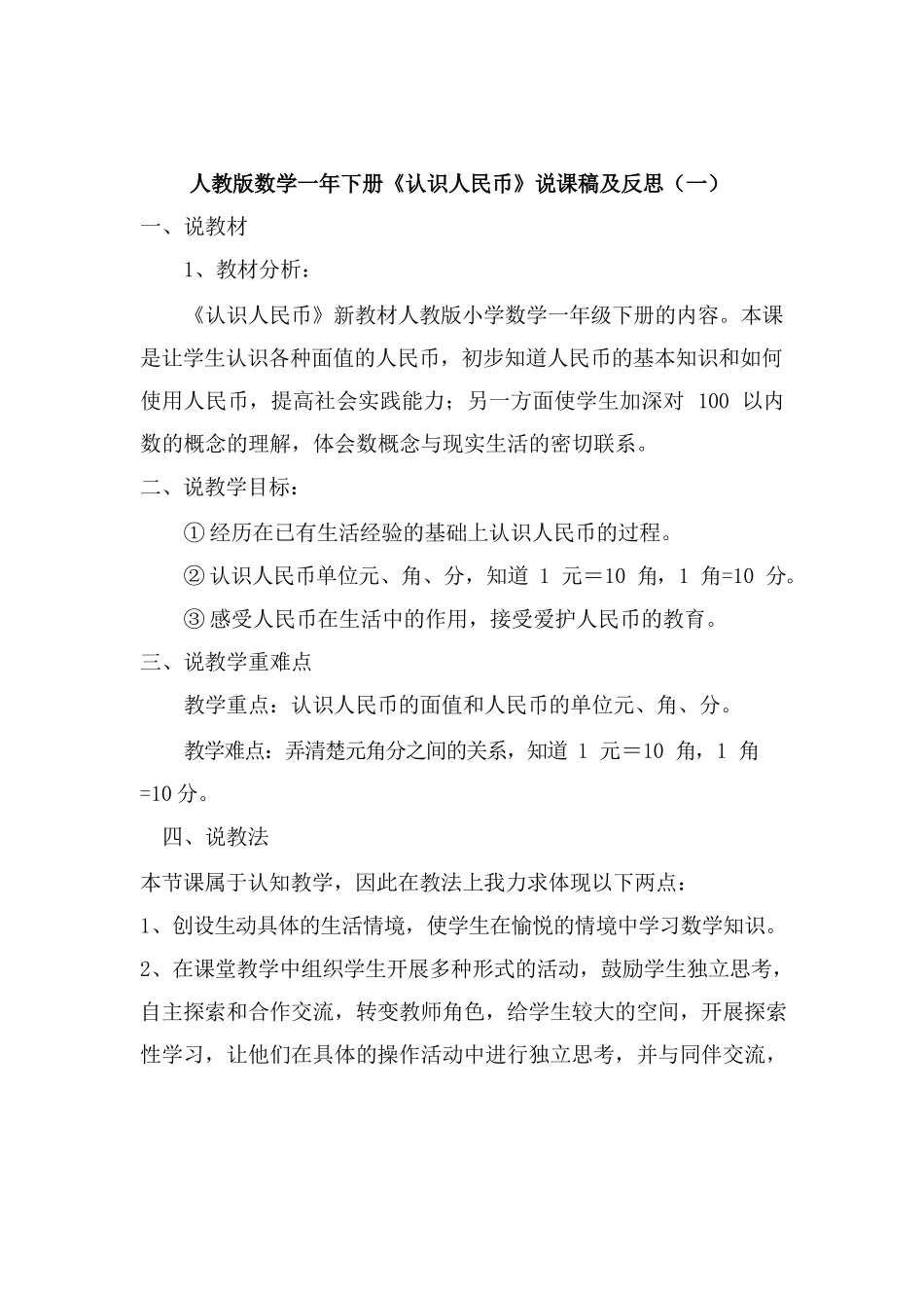 2023人教版数学一年下册《认识人民币》说课稿及教学反思(共三..._第1页