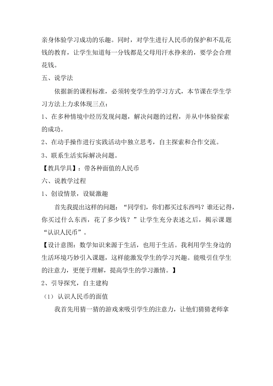 2023人教版数学一年下册《认识人民币》说课稿及教学反思(共三..._第2页