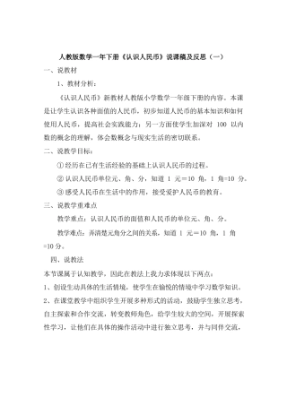 2023人教版数学一年下册《认识人民币》说课稿及教学反思(共三...