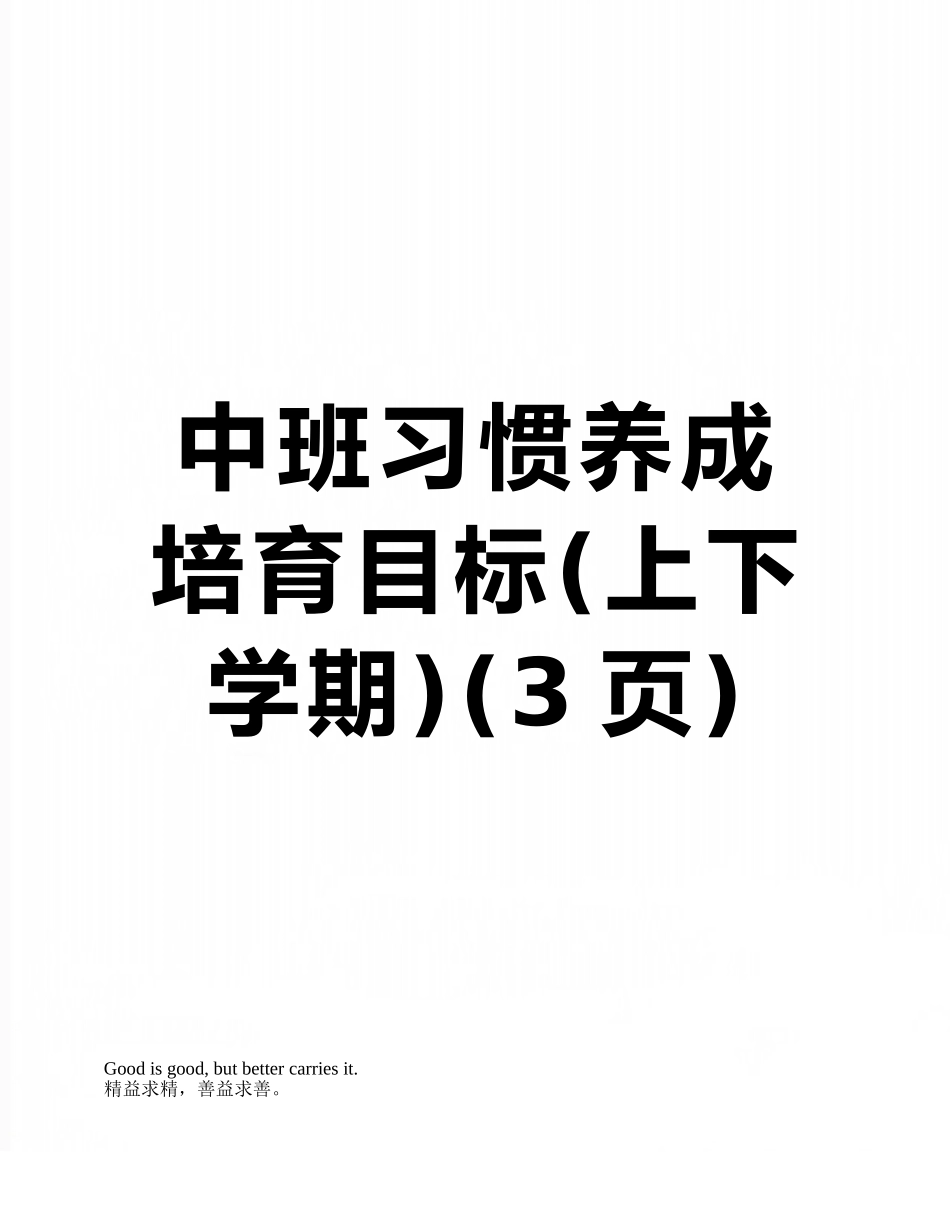 中班习惯养成培养目标_第1页