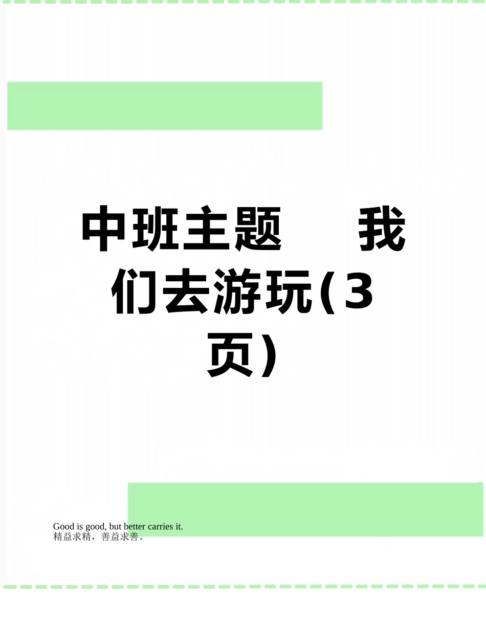 中班主题----我们去游玩_第1页