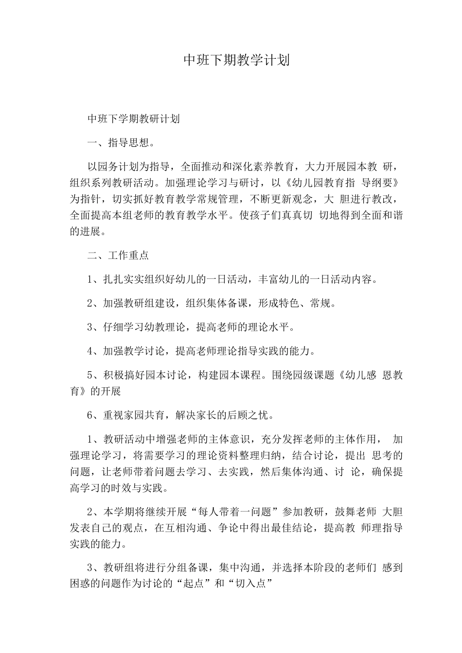 中班下期教学计划_第1页