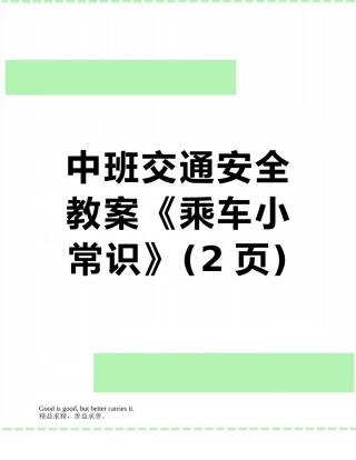 中班交通安全教案《乘车小常识》