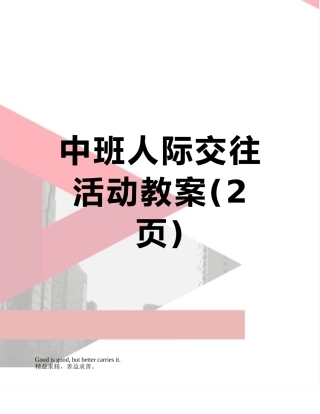 中班人际交往活动教案