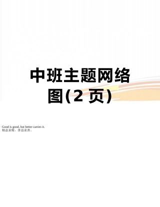 中班主题网络图