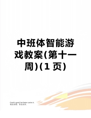 中班体智能游戏教案