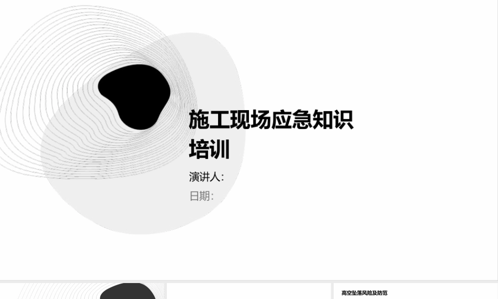 施工现场应急知识培训