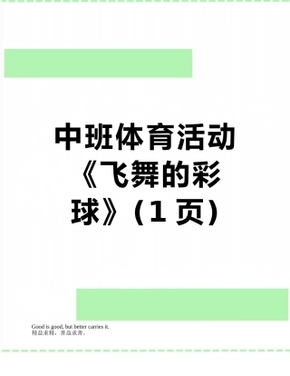 中班体育活动《飞舞的彩球》