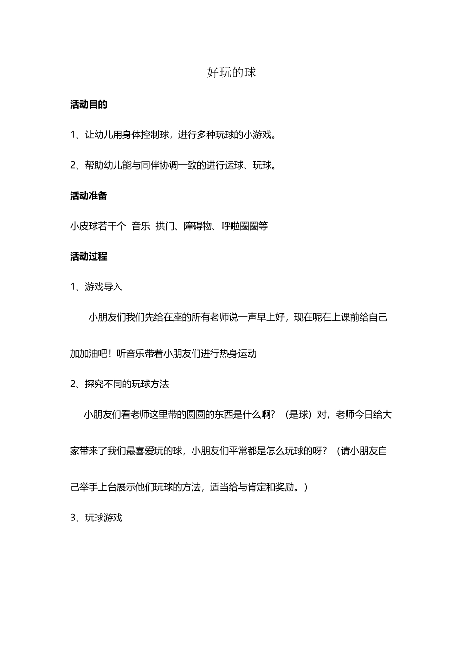 中班体育教案---好玩的球_第2页