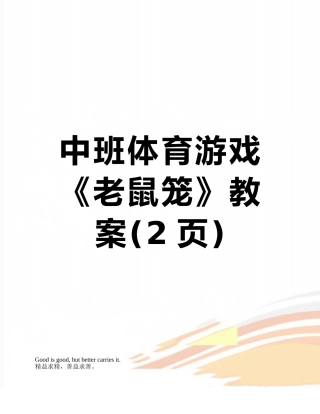 中班体育游戏《老鼠笼》教案
