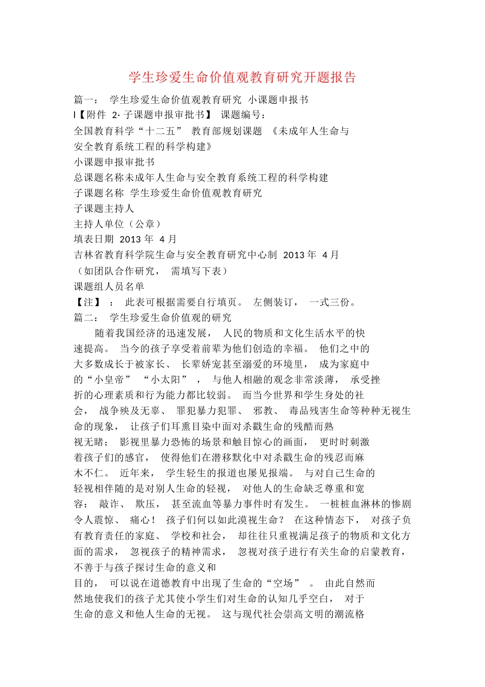 学生珍爱生命价值观教育研究开题报告_第1页