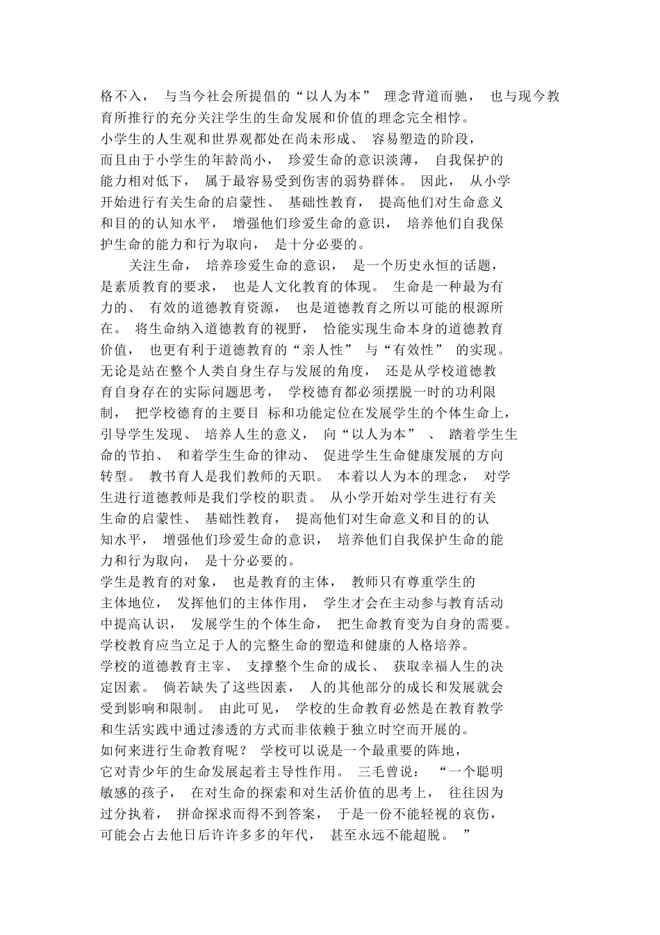学生珍爱生命价值观教育研究开题报告_第2页