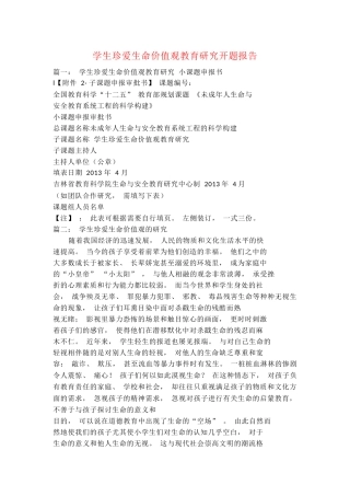 学生珍爱生命价值观教育研究开题报告