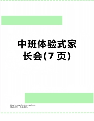 中班体验式家长会
