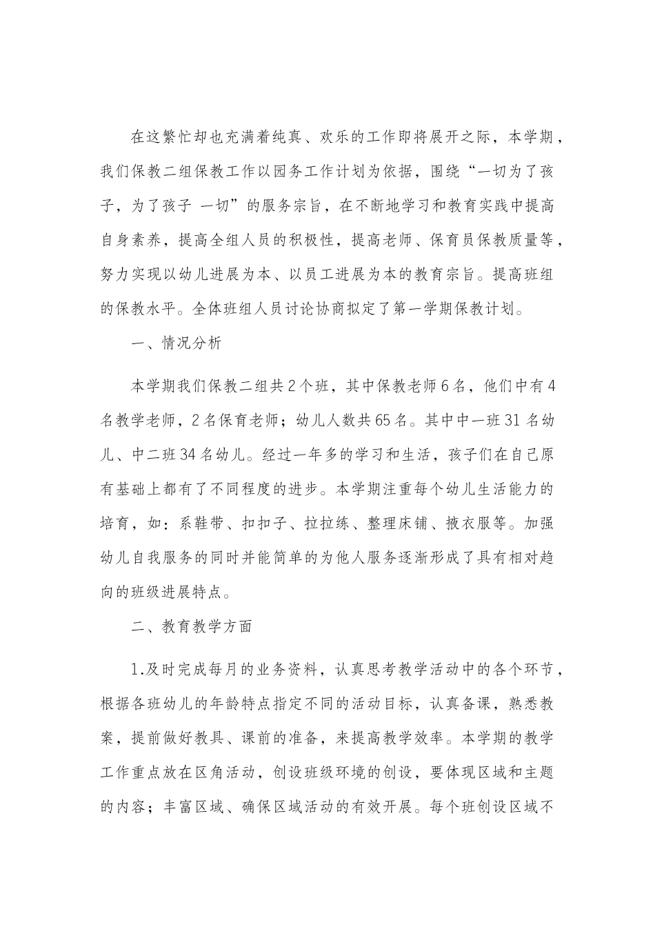 中班保教工作计划_第2页