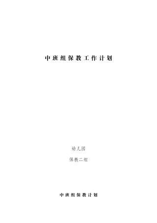 中班保教工作计划
